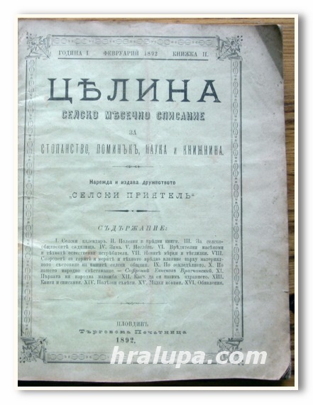 ЦЕЛИНА, СЕЛСКО МЕСЕЧНО СПИСАНИЕ ЗА СТОПАНСТВО, ПОМИНЪК, НАУКА И КНИЖНИНА, ГОДИНА I, 1892 Г.